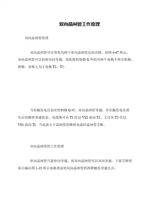 双向晶闸管工作原理
