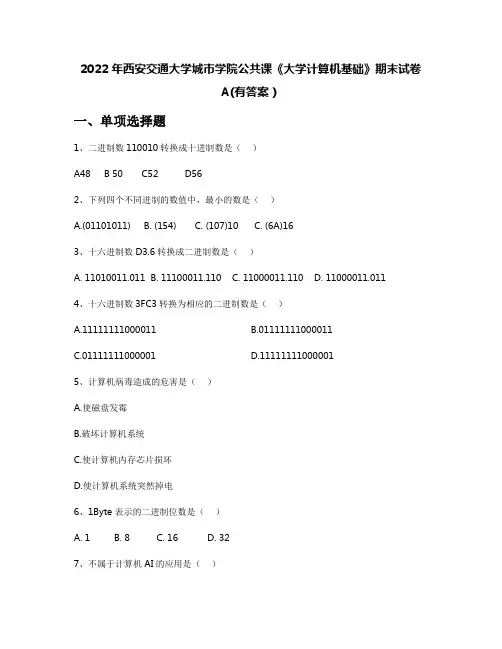 2022年西安交通大学城市学院公共课《大学计算机基础》期末试卷A(有答案)