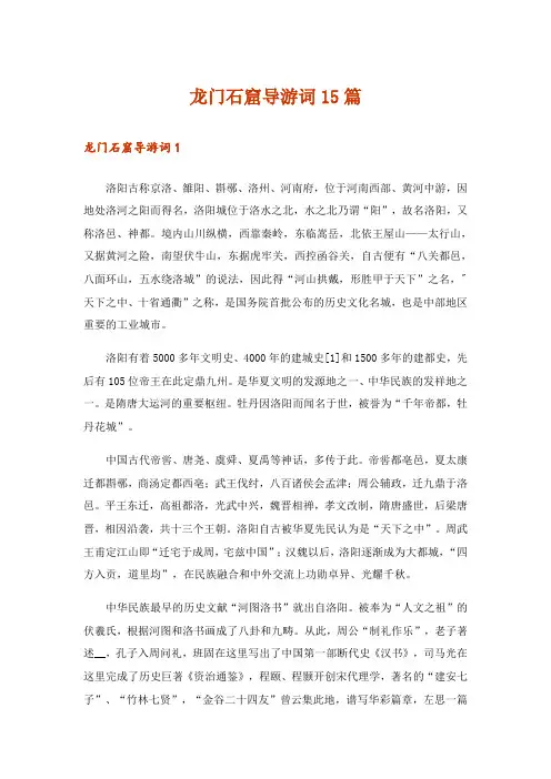 龙门石窟导游词15篇