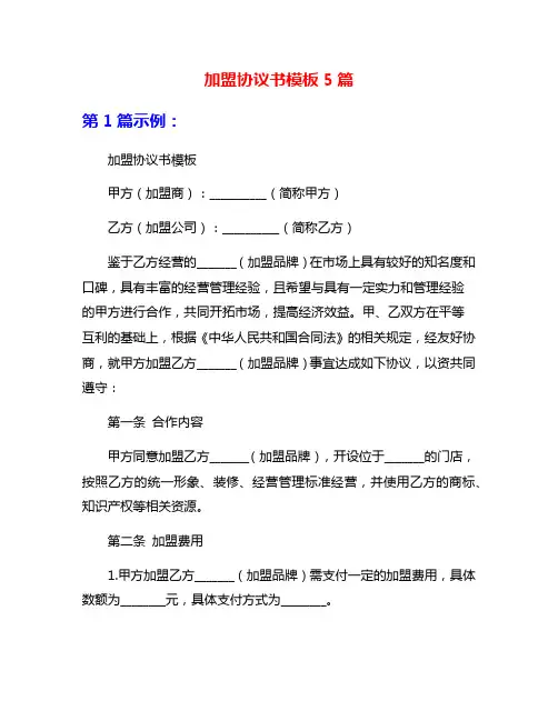 加盟协议书模板5篇