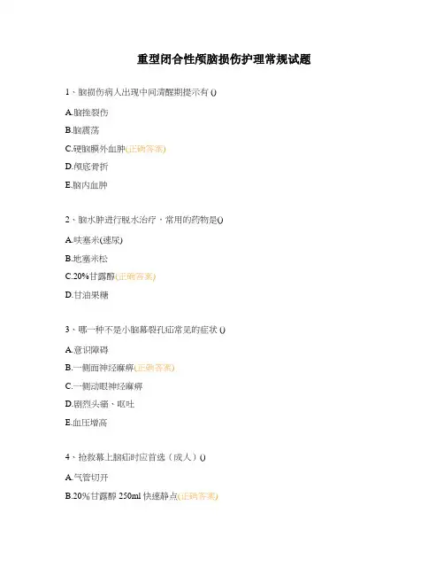 重型闭合性颅脑损伤护理常规试题