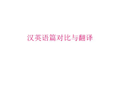 汉英语篇衔接对比与翻译 共33页