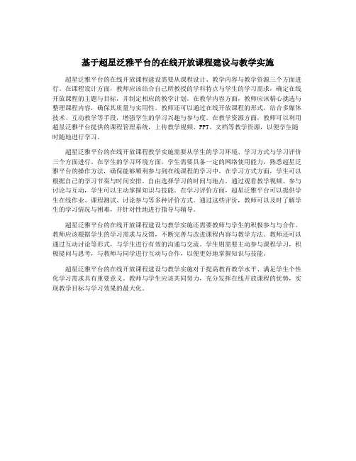 基于超星泛雅平台的在线开放课程建设与教学实施