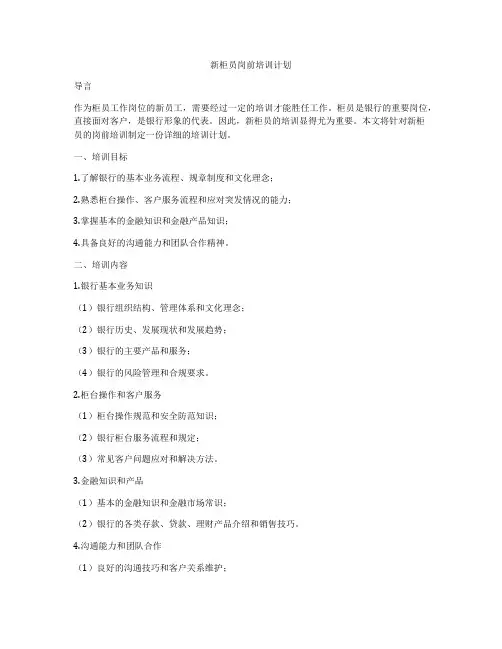 新柜员岗前培训计划