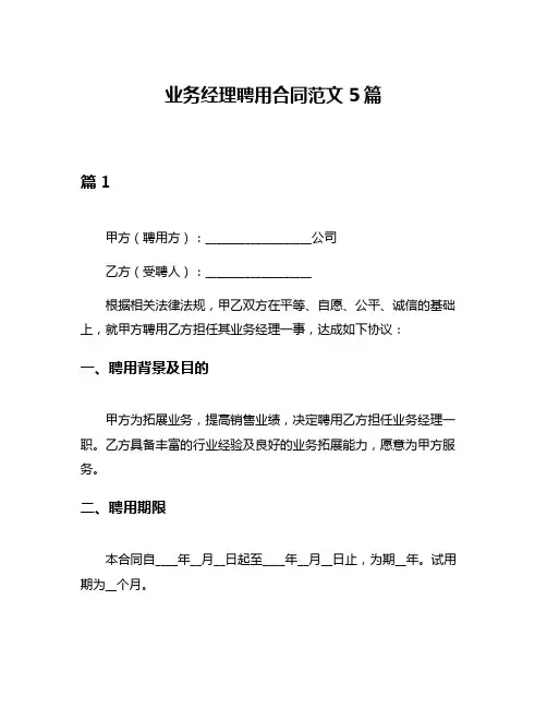 业务经理聘用合同范文5篇