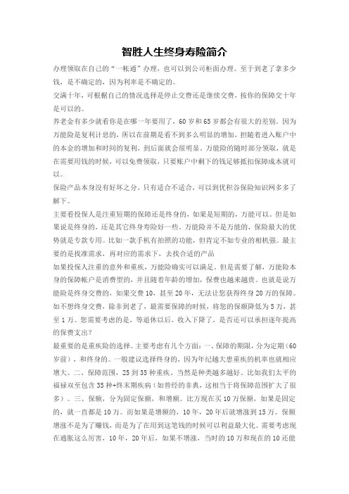 智胜人生终身寿险简介