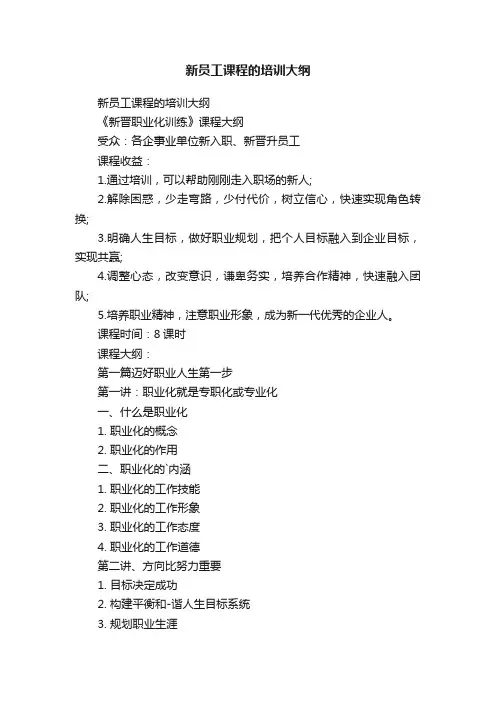 新员工课程的培训大纲