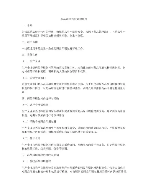 药品印刷包材管理制度