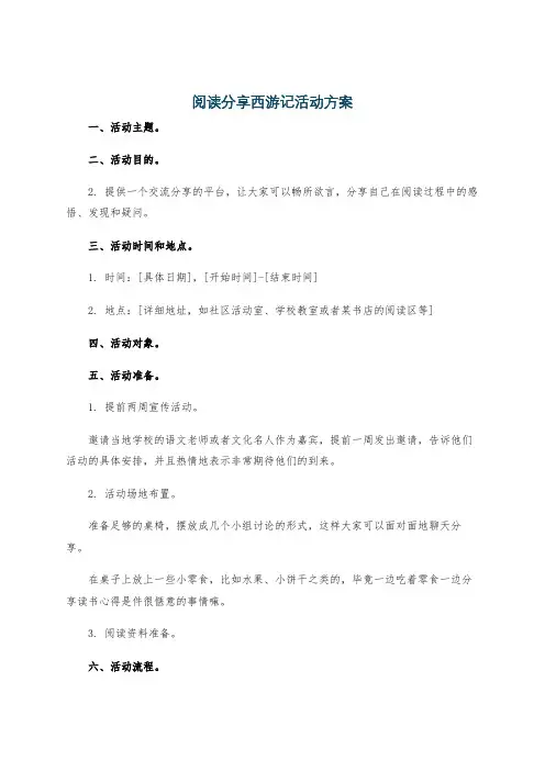 阅读分享西游记活动方案