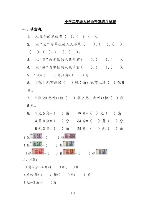 小学二年级人民币换算练习试题