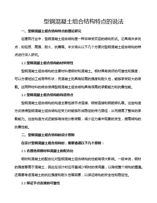 型钢混凝土组合结构特点的说法