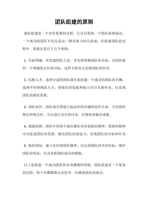 团队组建的原则