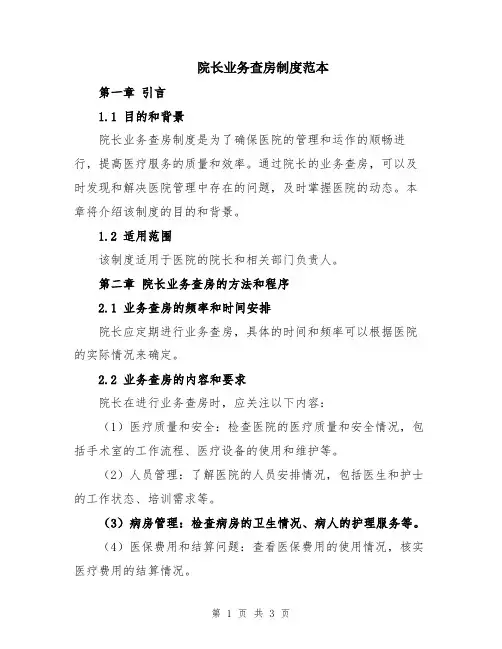 院长业务查房制度范本