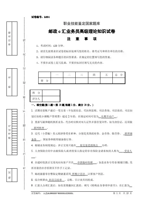 邮政储汇业务员高级试卷正文(新)