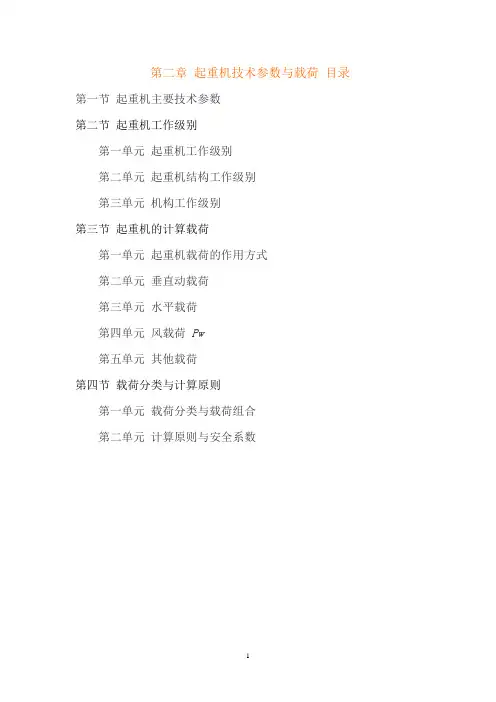 起重机技术参数与载荷