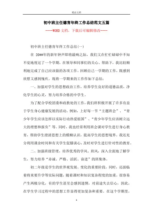 初中班主任德育年终工作总结范文五篇