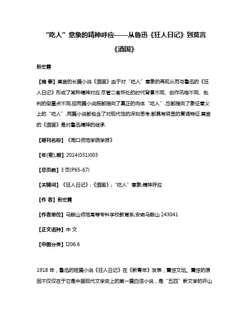 “吃人”意象的精神呼应——从鲁迅《狂人日记》到莫言《酒国》