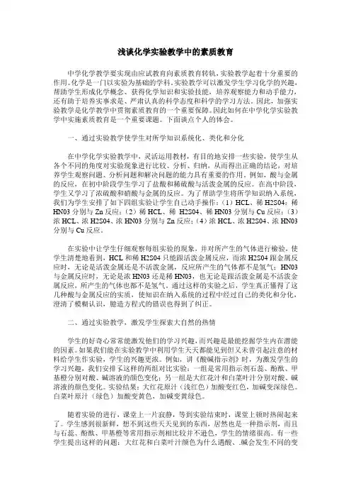 浅谈化学实验教学中的素质教育