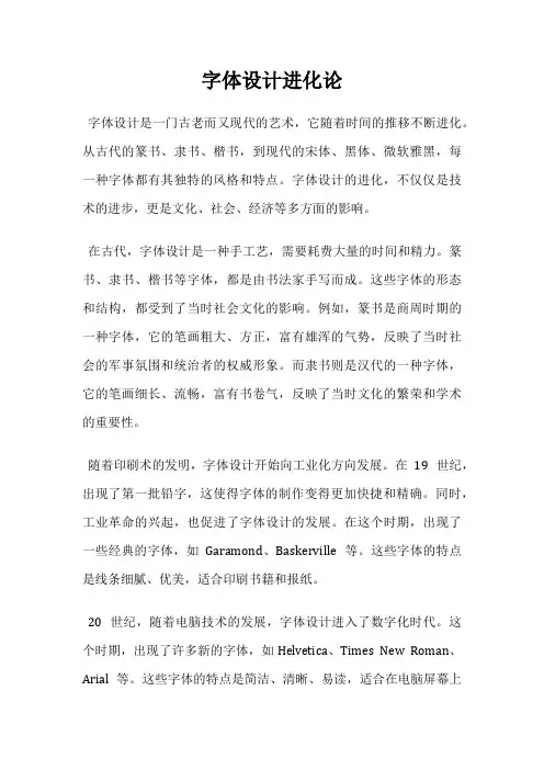 字体设计进化论