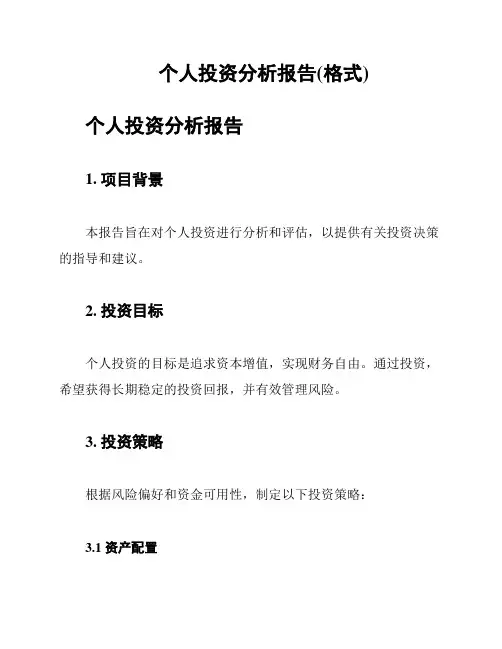 个人投资分析报告(格式)