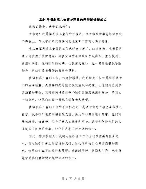 2024年福利院儿童部护理员的精彩演讲稿范文（2篇）