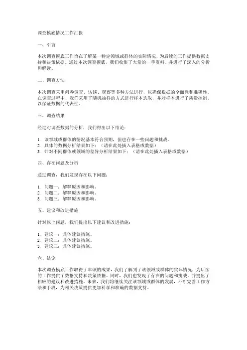 调查摸底情况工作汇报