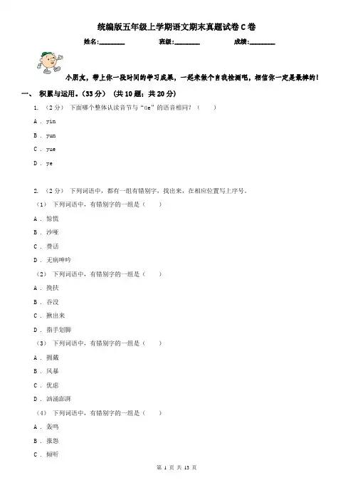 统编版五年级上学期语文期末真题试卷C卷