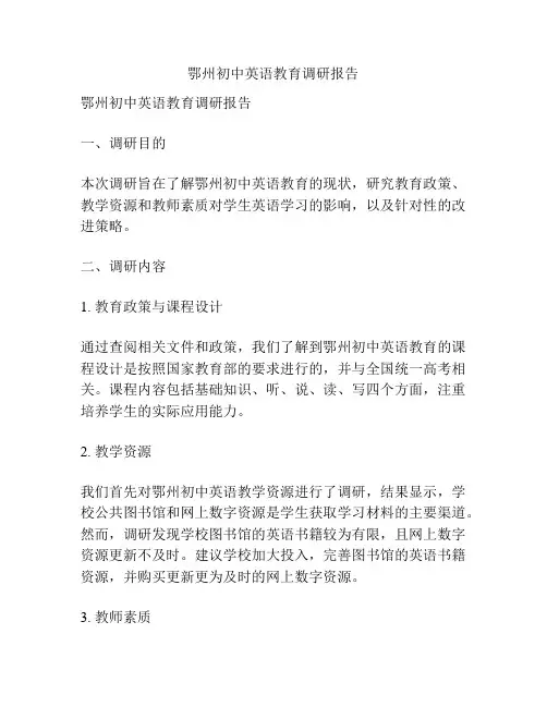 鄂州初中英语教育调研报告