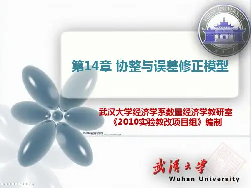14 协整与误差修正模型