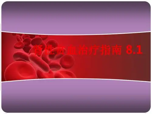 [课件]肾性贫血治疗指南 8.1PPT