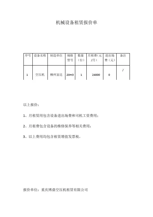 机械设备租赁报价单