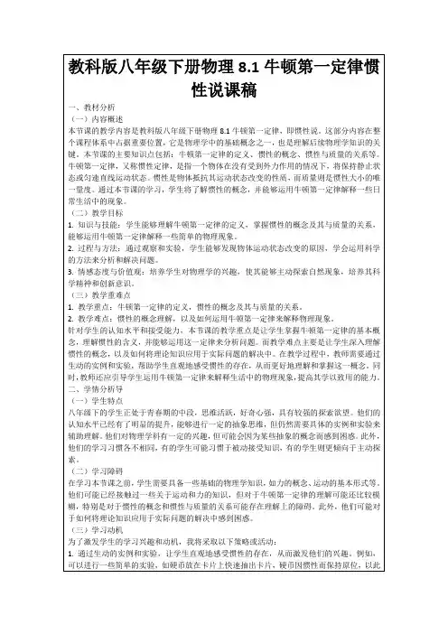 教科版八年级下册物理8.1牛顿第一定律惯性说课稿