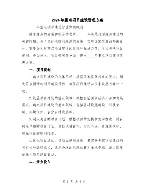 2024年重点项目建设管理方案