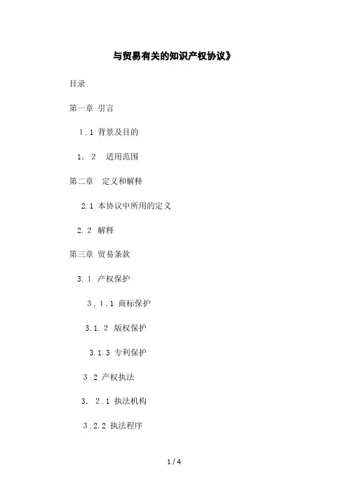 与贸易有关的知识产权协议》