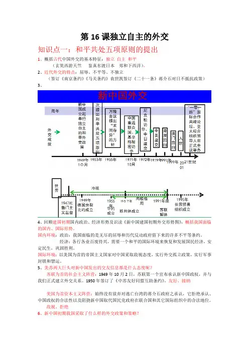 人教部编版八年级历史下册第16课 独立自主的和平外交 知识点详细归纳