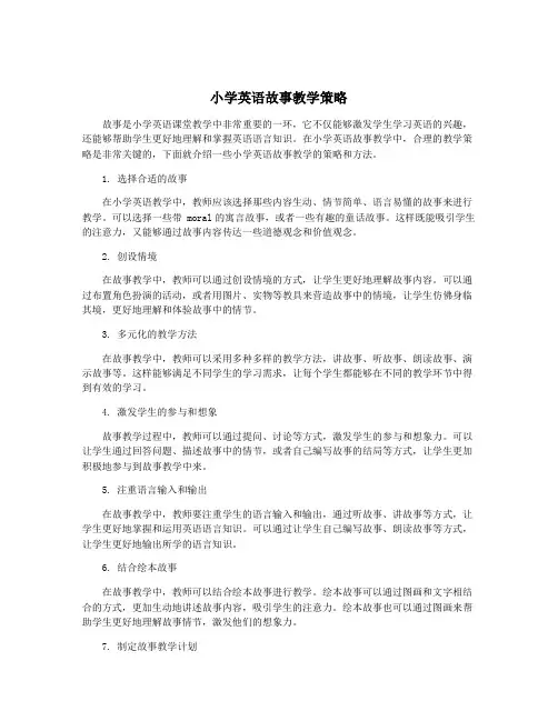 小学英语故事教学策略