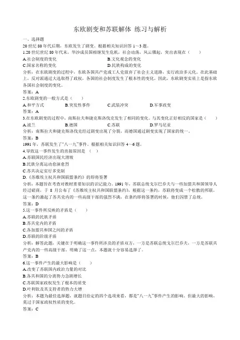 高二历史下册东欧剧变和苏联解体 练习与解析1旧人教版
