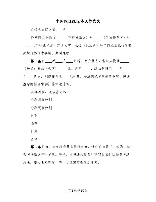 责任保证担保协议书范文（3篇）