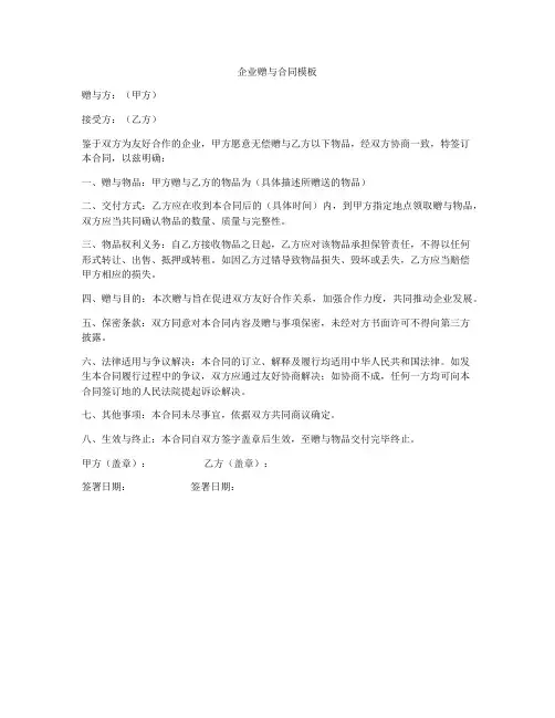 企业赠与合同模板