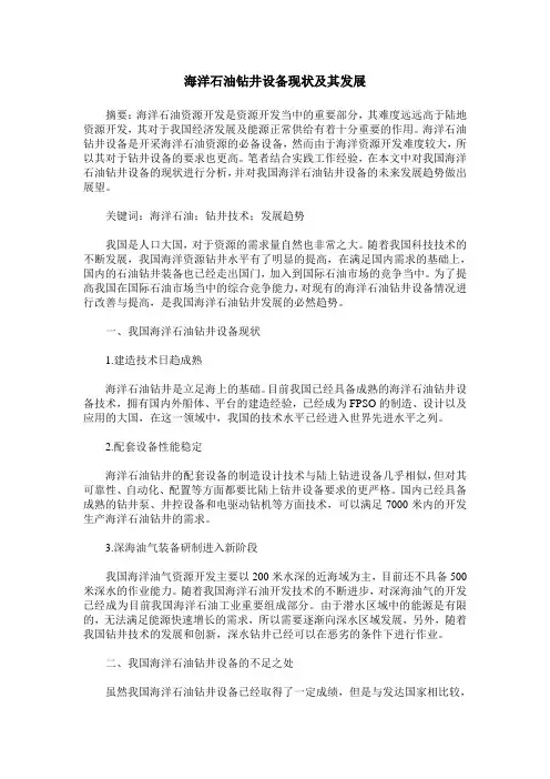 海洋石油钻井设备现状及其发展
