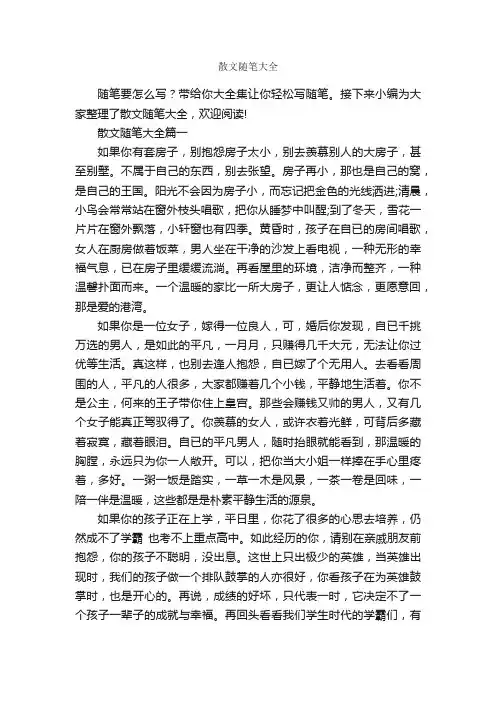 散文随笔大全_作文3000字_随笔作文_