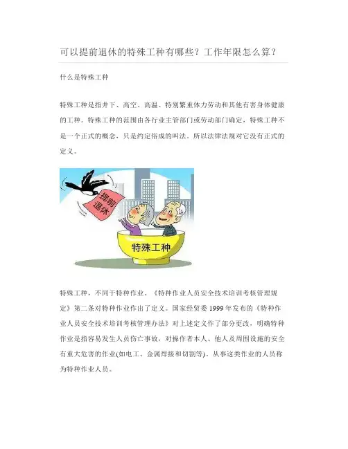 可以提前退休的特殊工种有哪些？工作年限怎么算？