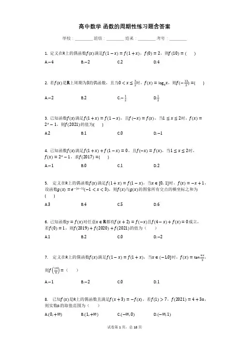 高中数学_函数的周期性练习题含答案