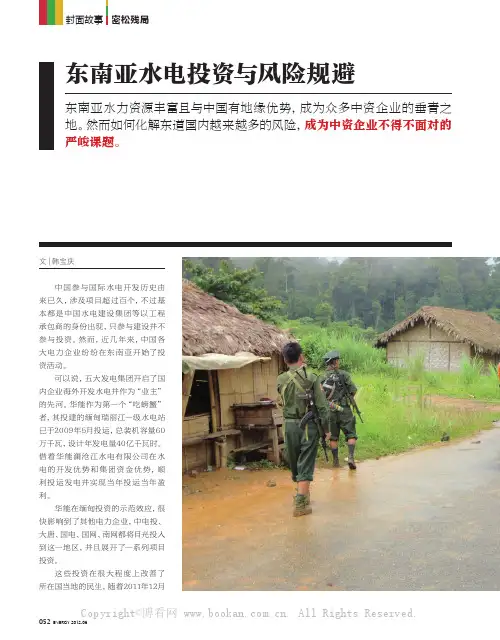 东南亚水电投资与风险规避