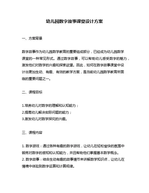 幼儿园数字故事课堂设计方案