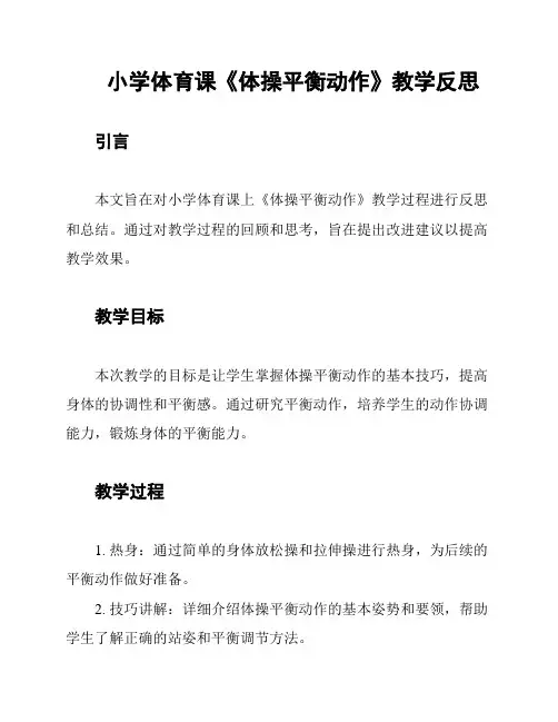小学体育课《体操平衡动作》教学反思