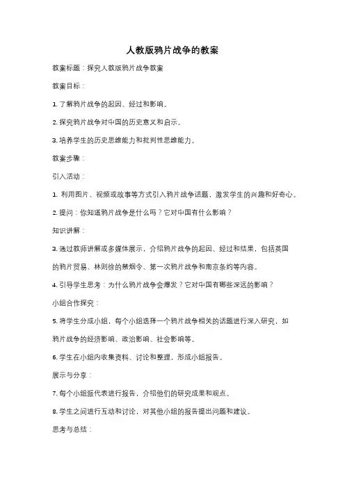 人教版鸦片战争的教案