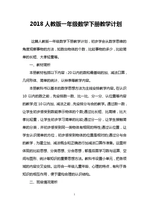 2018人教版一年级数学下册教学计划(word文档良心出品)