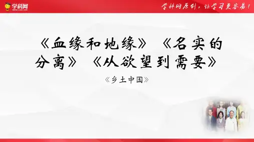 《乡土中国》第十二、十三、十四章”血缘与地缘””名实的分离””从欲望到需要”-整本书阅读之《乡土中国