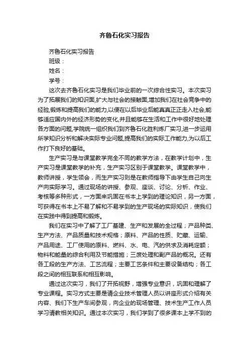 齐鲁石化实习报告